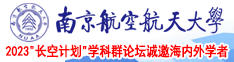 大鸡巴插的好爽的视频南京航空航天大学2023“长空计划”学科群论坛诚邀海内外学者